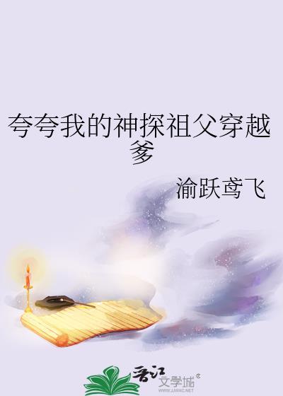 神探祖父穿越爹晋江