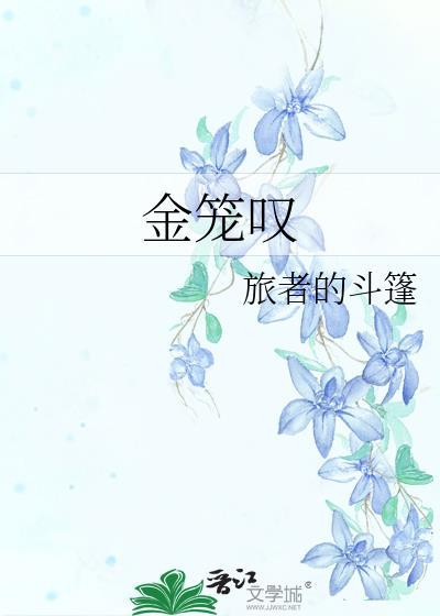 金笼叹番外保大还是保小