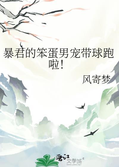 暴君的逃跑男后