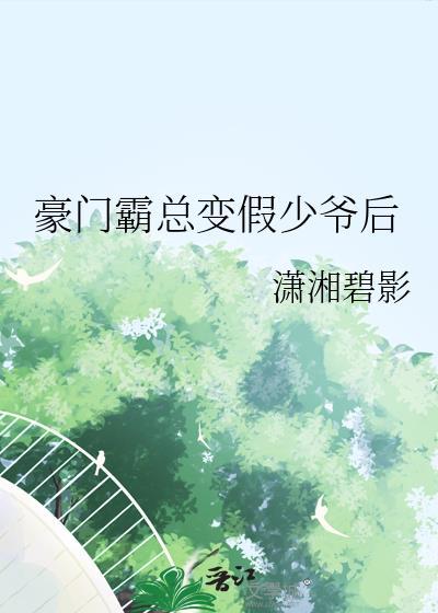 豪门假少爷跑路了
