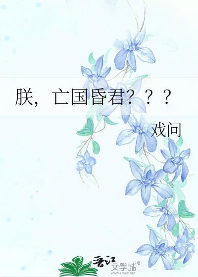 朕就是亡国之君
