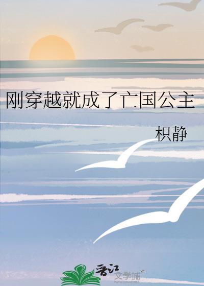 穿成亡国公主后gl