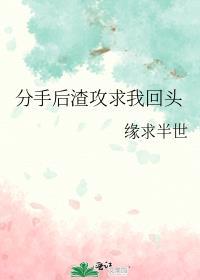分手后我反攻了渣攻一汀最新章节更新