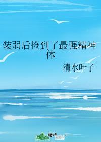 装穷后我被精神小妹捡走了43