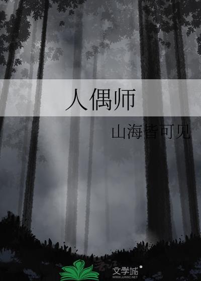 人偶师电视剧
