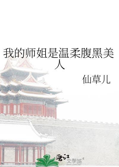 我的师姐超宠我免费阅读