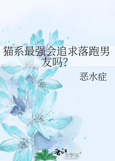 猫系最强会追求落跑男友吗