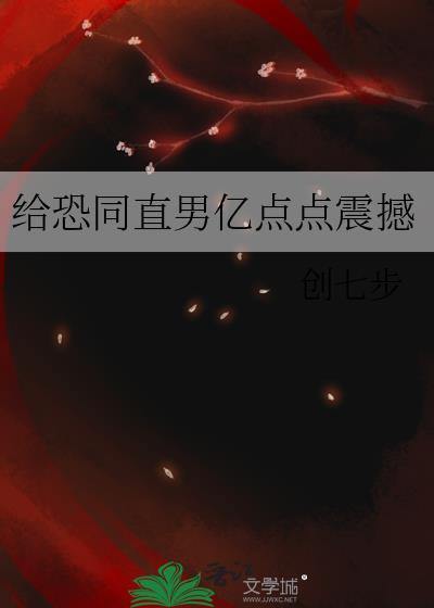 恐同直男沦为好孕虫母 笔趣阁格格党