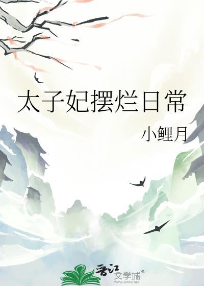 太子妃摆烂日常笔趣阁最新章节更新内容