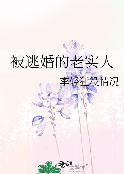 被逃婚的老实人番外