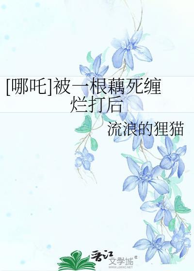 哪吒与莲藕