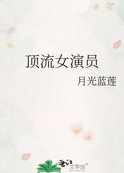 女顶流十大艺人