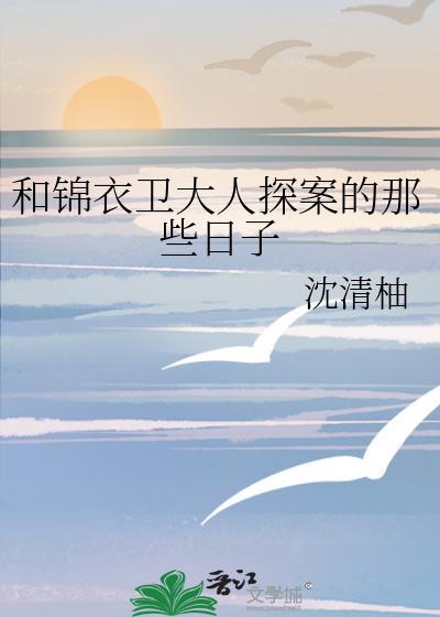 锦衣卫悬疑合集