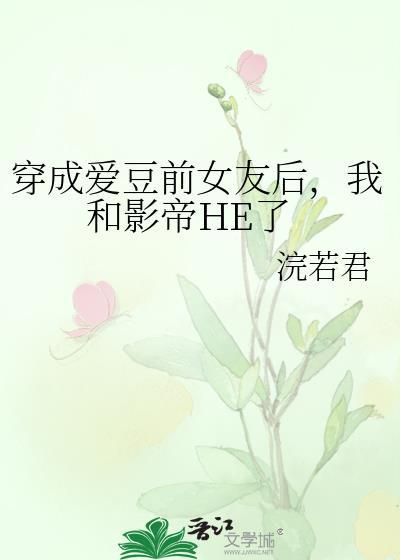 穿成爱豆的恶毒前男友