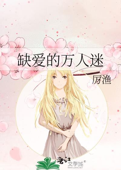 缺爱的万人迷厉渔最新章节更新时间