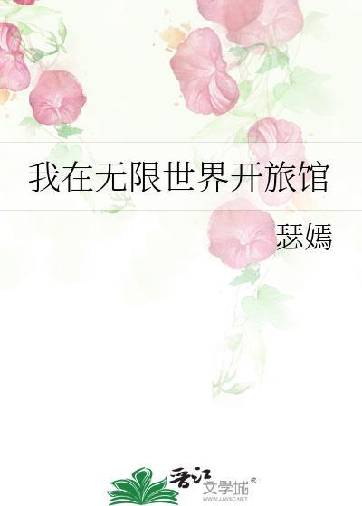我在无限流世界开银趴免费阅