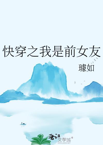 快穿之我是他前女友全文免费阅读