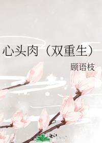 心头肉甜柚子TXT