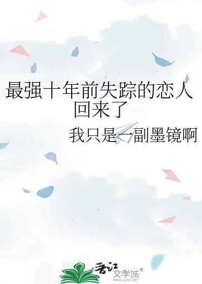 十年之失踪的