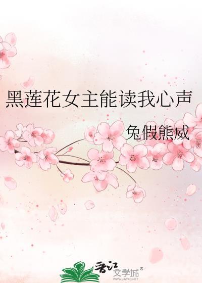 女主是黑莲花的文