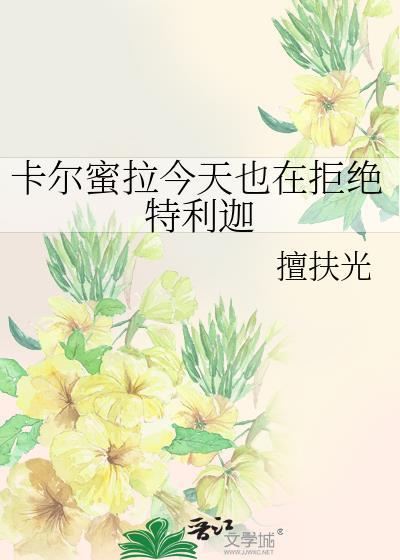 卡尔蜜拉对特利迦抱有爱情与浪漫