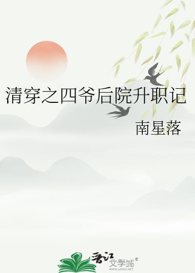 清穿之四爷侍妾升职记