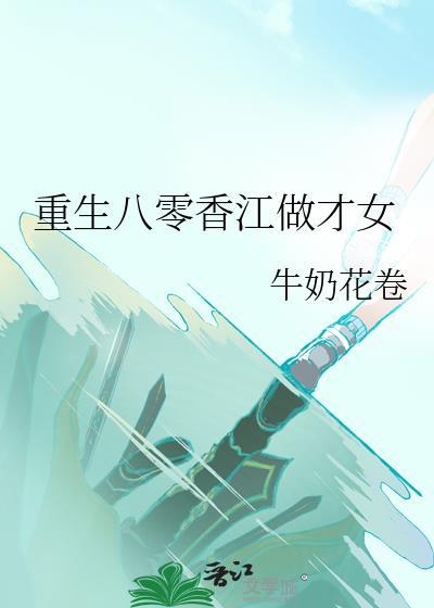 重生八零香江做才女txt
