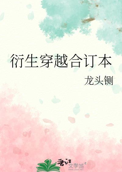 衍生穿越合订本龙头铡百度