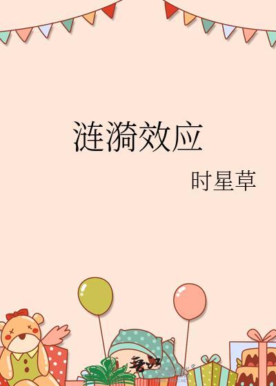 涟漪效应的例子
