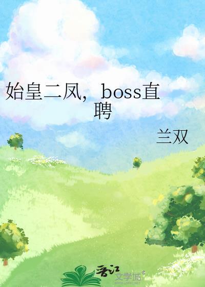 始皇成为二凤太子