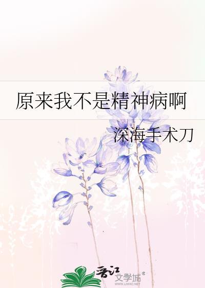 精神病性是精神病吗