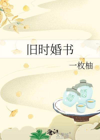 旧时婚书 作者一枚柚