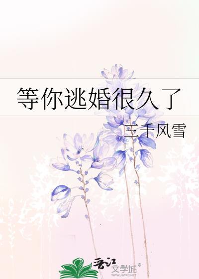 等你离婚很久了bY北酌百度