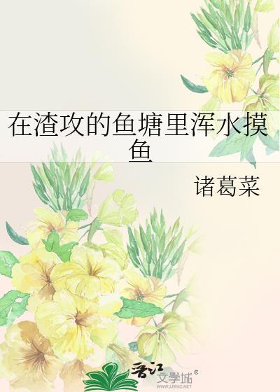 渣攻但在前任恋综洗白免费