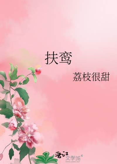 扶鸾免费阅读荔枝很甜