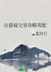 在悬疑文里男主by余酲免费阅读