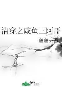 清穿之咸鱼三阿哥 邈邈一黍 免费