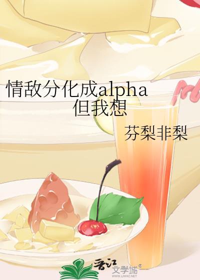 我情敌变成alphn