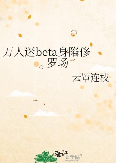 万人迷身陷修罗场TXT