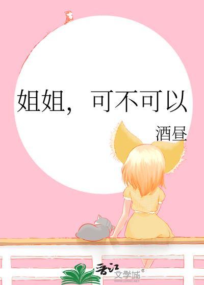 姐姐可不可以养这只猫
