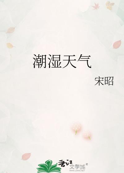 潮湿天气空调什么模式除湿最好呢