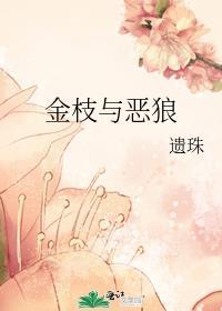 金枝与恶狼遗珠