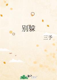 别躲在里面不出声我知道你在家梗
