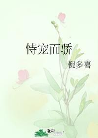 恃宠而骄乔念念