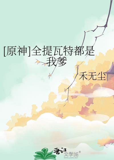 全提瓦特原神免费角色故事