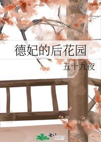 德妃住在哪里