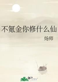 不氪金你修什么仙好看吗