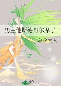 男主斯德哥尔摩症短篇