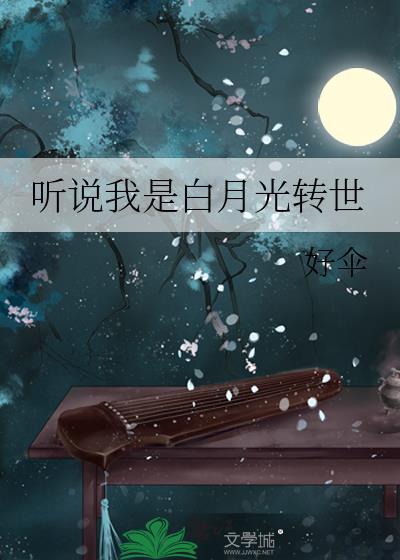 听说我是白月光转世by好伞