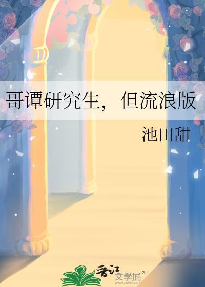 但流浪版番外二